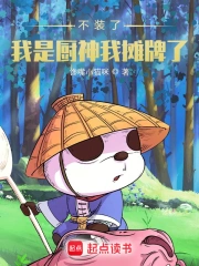 不装了，我是厨神我摊牌了！